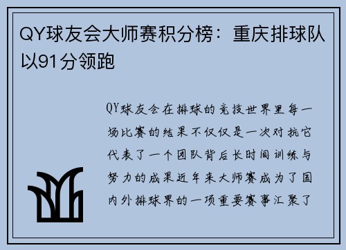 QY球友会大师赛积分榜：重庆排球队以91分领跑