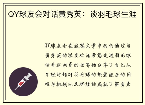 QY球友会对话黄秀英：谈羽毛球生涯
