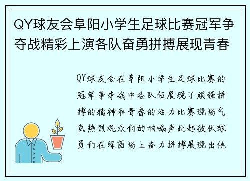 QY球友会阜阳小学生足球比赛冠军争夺战精彩上演各队奋勇拼搏展现青春风采