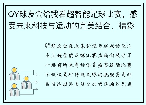 QY球友会给我看超智能足球比赛，感受未来科技与运动的完美结合，精彩不容错过