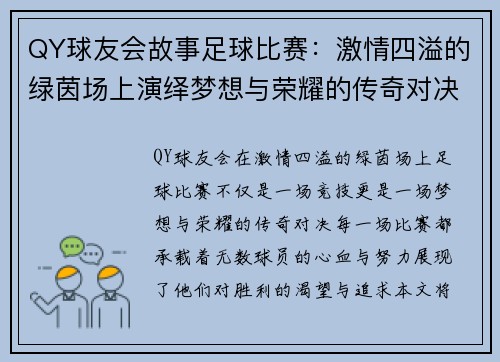 QY球友会故事足球比赛：激情四溢的绿茵场上演绎梦想与荣耀的传奇对决