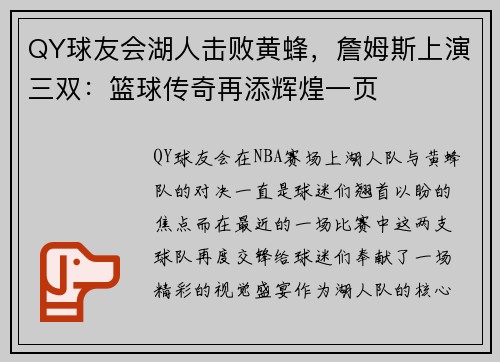 QY球友会湖人击败黄蜂，詹姆斯上演三双：篮球传奇再添辉煌一页