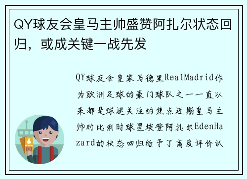 QY球友会皇马主帅盛赞阿扎尔状态回归，或成关键一战先发