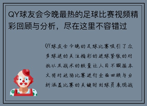 QY球友会今晚最热的足球比赛视频精彩回顾与分析，尽在这里不容错过