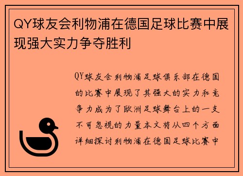 QY球友会利物浦在德国足球比赛中展现强大实力争夺胜利