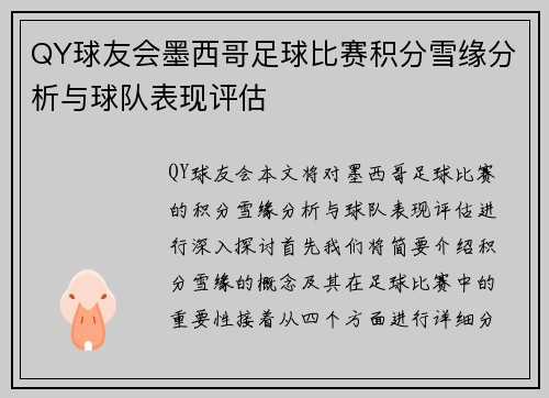 QY球友会墨西哥足球比赛积分雪缘分析与球队表现评估