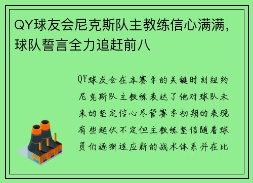 QY球友会尼克斯队主教练信心满满，球队誓言全力追赶前八
