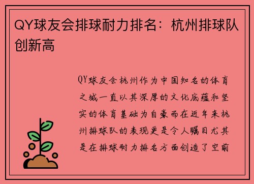 QY球友会排球耐力排名：杭州排球队创新高