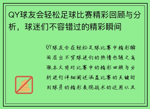 QY球友会轻松足球比赛精彩回顾与分析，球迷们不容错过的精彩瞬间