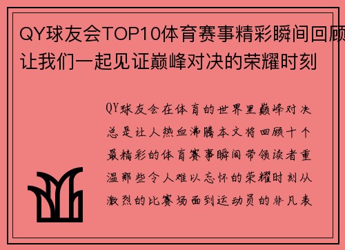 QY球友会TOP10体育赛事精彩瞬间回顾让我们一起见证巅峰对决的荣耀时刻