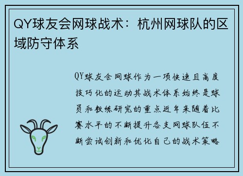 QY球友会网球战术：杭州网球队的区域防守体系
