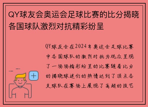 QY球友会奥运会足球比赛的比分揭晓各国球队激烈对抗精彩纷呈
