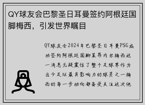 QY球友会巴黎圣日耳曼签约阿根廷国脚梅西，引发世界瞩目