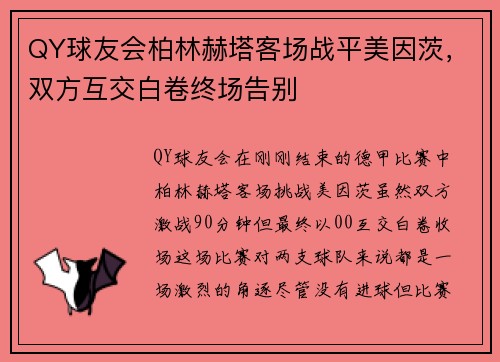 QY球友会柏林赫塔客场战平美因茨，双方互交白卷终场告别