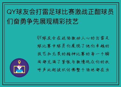 QY球友会打雷足球比赛激战正酣球员们奋勇争先展现精彩技艺