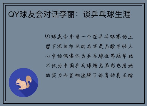 QY球友会对话李丽：谈乒乓球生涯