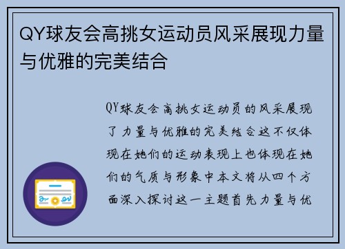 QY球友会高挑女运动员风采展现力量与优雅的完美结合
