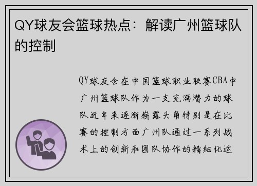 QY球友会篮球热点：解读广州篮球队的控制