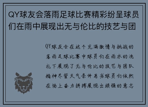 QY球友会落雨足球比赛精彩纷呈球员们在雨中展现出无与伦比的技艺与团队精神