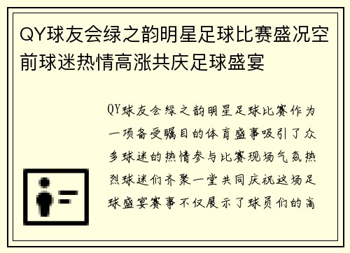 QY球友会绿之韵明星足球比赛盛况空前球迷热情高涨共庆足球盛宴