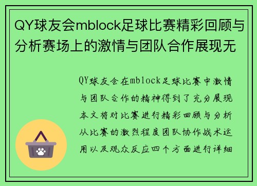 QY球友会mblock足球比赛精彩回顾与分析赛场上的激情与团队合作展现无遗