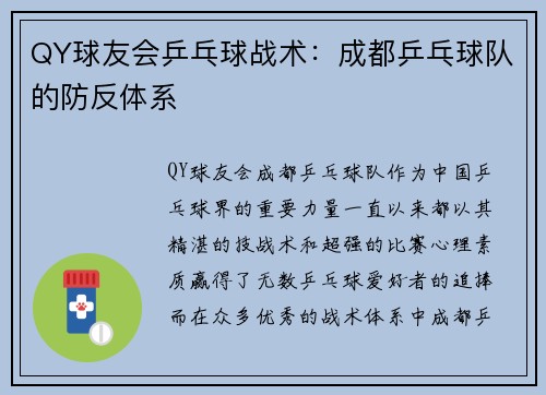 QY球友会乒乓球战术：成都乒乓球队的防反体系