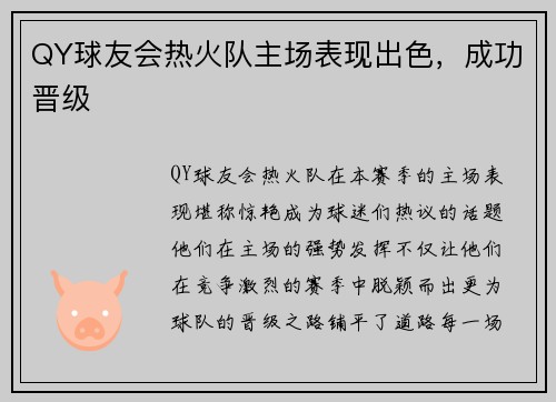QY球友会热火队主场表现出色，成功晋级