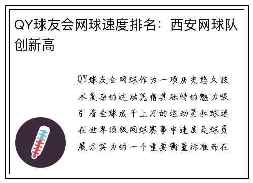 QY球友会网球速度排名：西安网球队创新高