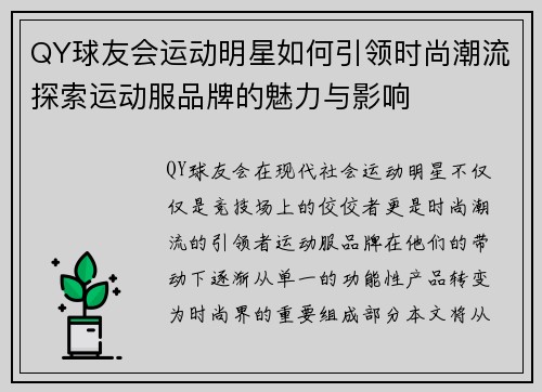 QY球友会运动明星如何引领时尚潮流探索运动服品牌的魅力与影响