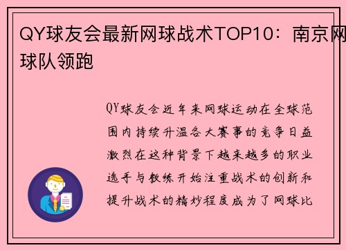 QY球友会最新网球战术TOP10：南京网球队领跑