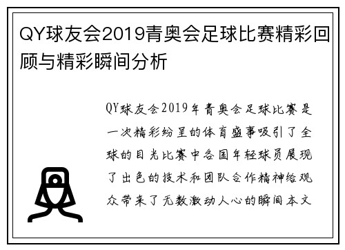 QY球友会2019青奥会足球比赛精彩回顾与精彩瞬间分析