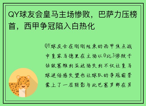 QY球友会皇马主场惨败，巴萨力压榜首，西甲争冠陷入白热化