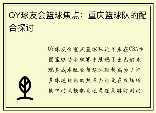 QY球友会篮球焦点：重庆篮球队的配合探讨