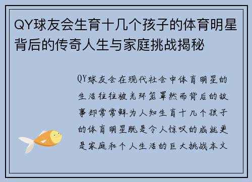 QY球友会生育十几个孩子的体育明星背后的传奇人生与家庭挑战揭秘