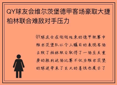 QY球友会维尔茨堡德甲客场豪取大捷柏林联合难敌对手压力
